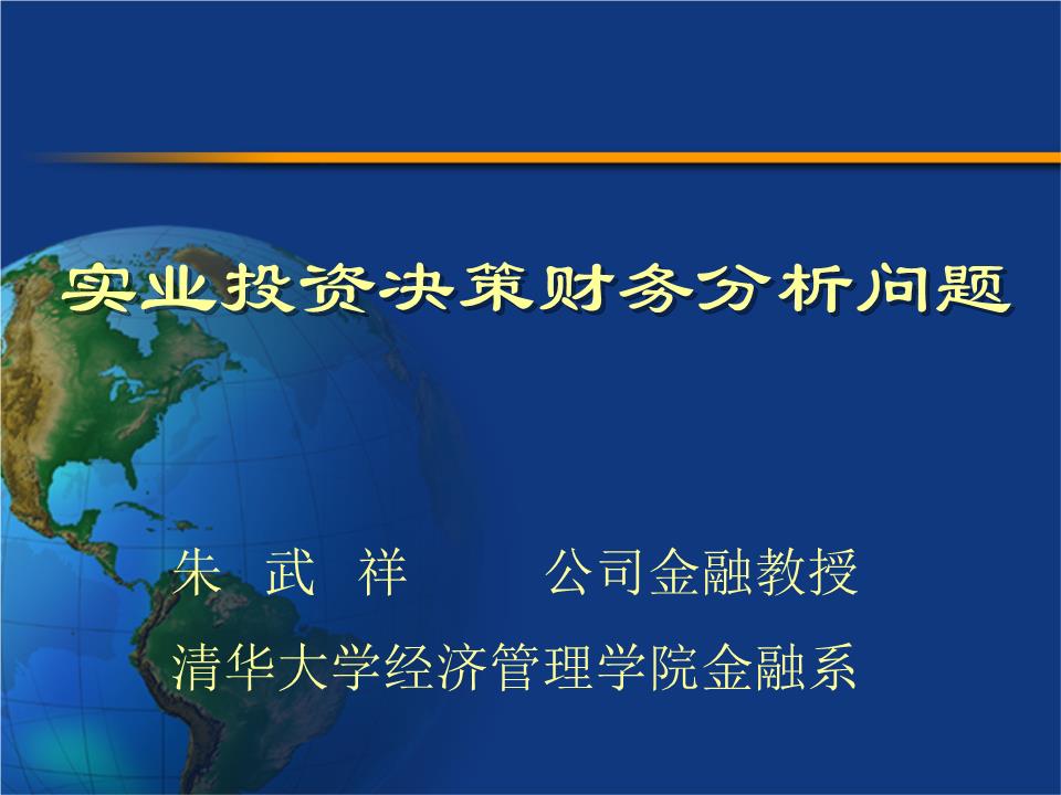實(shí)業(yè)投資管理中的財(cái)務(wù)分析關(guān)鍵問題探討