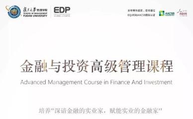 實(shí)業(yè)投資管理之道——復(fù)旦大學(xué)金融與投資高級(jí)管理研修課程第二十二期即將啟航