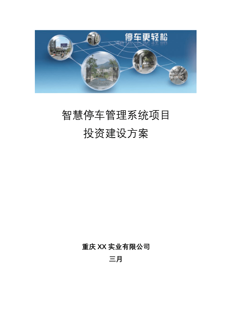 智慧停車管理系統(tǒng)項(xiàng)目投資建設(shè)與方案